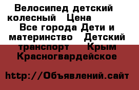 Велосипед детский 3_колесный › Цена ­ 2 500 - Все города Дети и материнство » Детский транспорт   . Крым,Красногвардейское